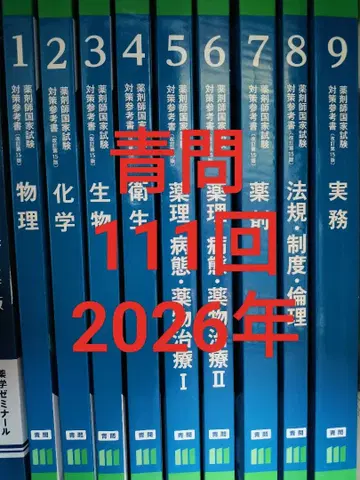 약사 국가 시험 대책 참고서 (개정 제15판) 파랑 문제 111회