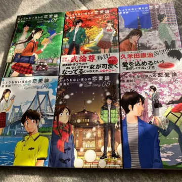 별 볼 일 없는 우리들의 연애론 전 6권 하라 히데노리 초판 상태 좋음