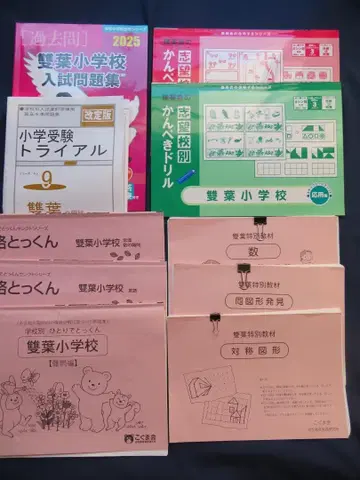 후타바 초등학교 입시 관계 기출문제 문제집 세트 (10권)