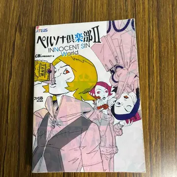 페르소나 구락부 II INNOCENT SIN World