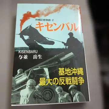 키센발 오키나와 기자 이야기 2 요나미 타케오