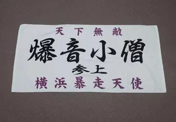 특공의 확장 폭음 소년 등장 요코하마 폭주 천사 족기풍 빅 타월