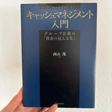 캐시 매니지먼트 입문 : 그룹 기업의 [자금의 가시화]