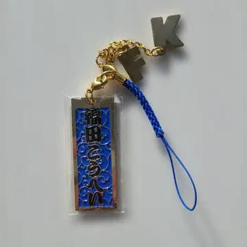 후쿠다 코헤이 키링