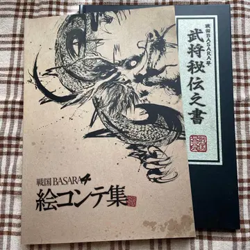 전국BASARA4 콘티집