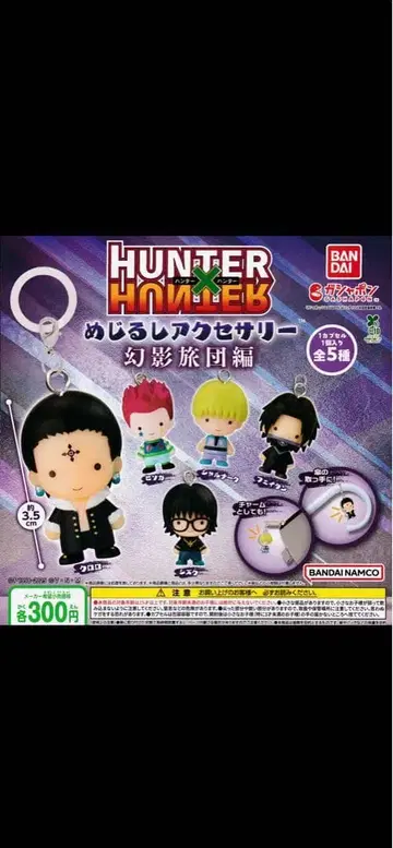 HUNTER x HUNTER 메지루시 액세서리 환영여단 편