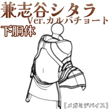 미조립 하부 몸통 카네시야 시타라 Ver. 카르바초트 메가미 디바이스 6