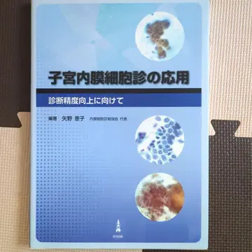 자궁내막 세포진의 응용