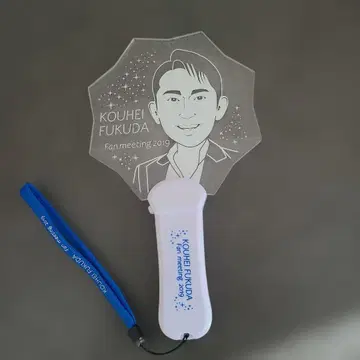 후쿠다 코헤이 응원봉