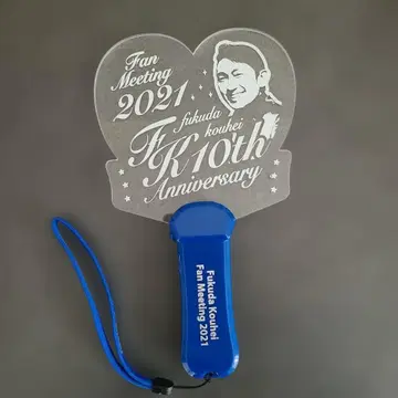 후쿠다 코헤이 응원봉