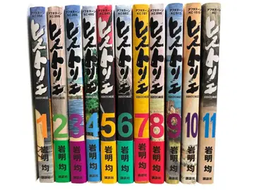 히스토리에 1권~11권 세트 이와아키 히토시