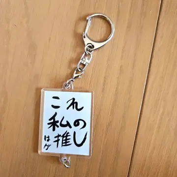 하가 슈토 리에넬 아크릴 키링