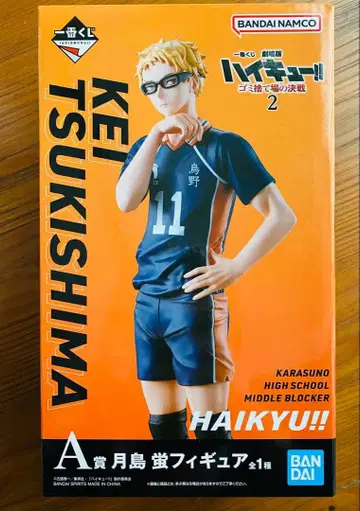 제일복권 극장판 하이큐!! 쓰레기장의 결전 츠키시마 케이 피규어