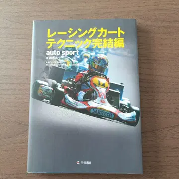 레이싱 카트 테크닉 완결편 = RACING KART TECHNIQU -