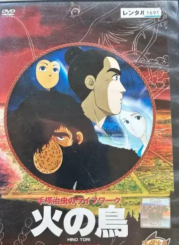 DVD 불새 봉황편 테즈카 오사무 극장판 애니메이션