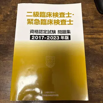 2급 임상 검사사 긴급 임상 검사사 문제집 2017-2023년판