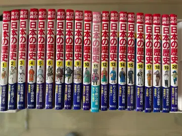 일본의 역사 (슈에이샤 학습 만화) 전 20권