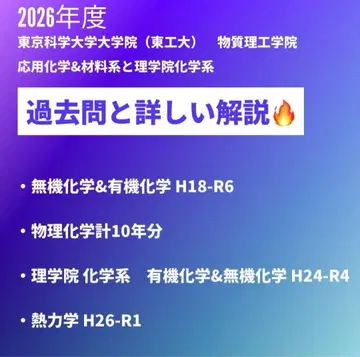 도쿄 과학대학원 시험 물질이공학부&이학부 기출문제와 상세 해답&해설