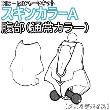 미조립 복부(보통 컬러) B1R-M 섀시 키트 스킨 컬러 A 1