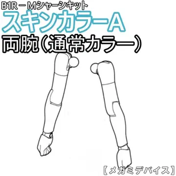미조립 양팔 (일반 컬러) B1R-M 섀시 키트 스킨 컬러 A 1
