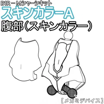 미조립 복부(스킨 컬러) B1R-M 섀시 키트 스킨 컬러 A 1