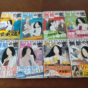 [ 새상품급 1월 한정 가격 ] 무능한 닭 전권 세트 1-8권