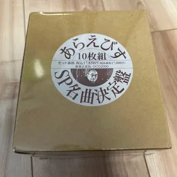 CD 10장 세트 아라에비스 SP 명곡 결정반 미개봉 새상품 노무라 코도