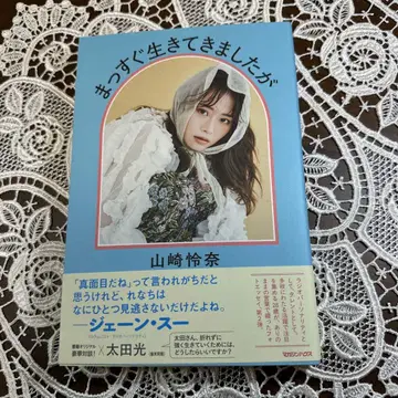 똑바로 살아왔습니다 사인본 야마자키 레이나 매거진하우스