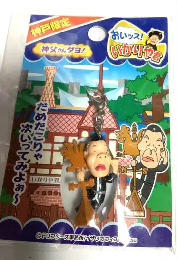 고베 한정판 오잇스! 이카리야 군 키링