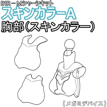 미조립 가슴(스킨 컬러) B1R-M 섀시 키트 스킨 컬러 A 2