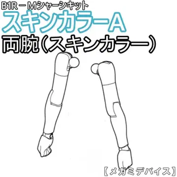 미조립 양팔 (스킨 컬러) B1R-M 섀시 키트 스킨 컬러 A 2