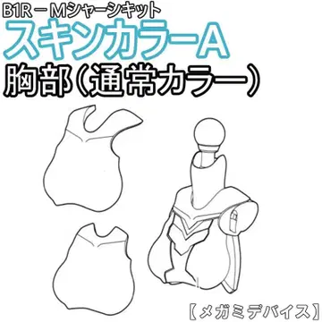 미조립 가슴(보통 컬러) B1R-M 섀시 키트 스킨 컬러 A 3