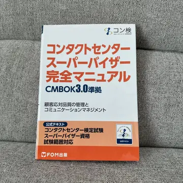 컨택트센터 슈퍼바이저 완전 매뉴얼 CMBOK 3.0 준거 코 -