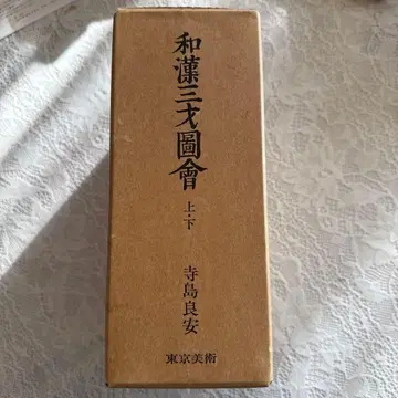 화한삼재도회 상하권 세트