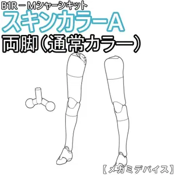 미조립 양다리 (보통 컬러) B1R-M 섀시 키트 스킨 컬러 A 3