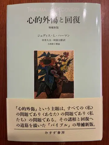 외상 후 스트레스와 회복 증보신판