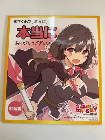 이 멋진 세계에 축복을! 홍의 전설 입장 특전 색지 윤윤