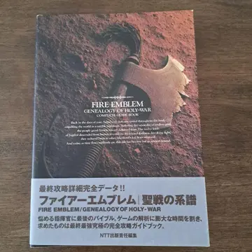 초판 SFC [ 파이어 엠블렘 성전의 계보 완전 공략 가이드북 ]