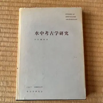 수중 고고학 연구 오에 요시오 저 1967년판