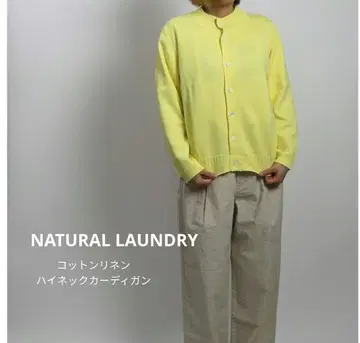 새상품 NATURALLAUNDRY 코튼 린넨 하이넥 가디건