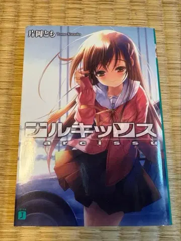 초판 나르키소스 카타오카 토모