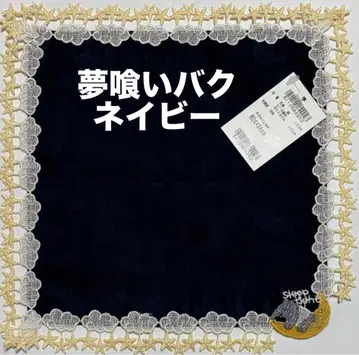 새상품 완판템 긴자와 레이스 타월 손수건 꿈 먹는 바쿠 네이비