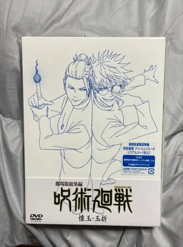 극장판 총집편 주술회전 회옥옥절 DVD