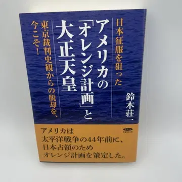 일본 정복을 노린 미국의 [오렌지 계획]과 다이쇼 천황