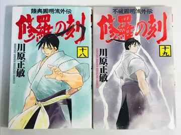 아수라의 각 18권 19권 카와하라 마사토시