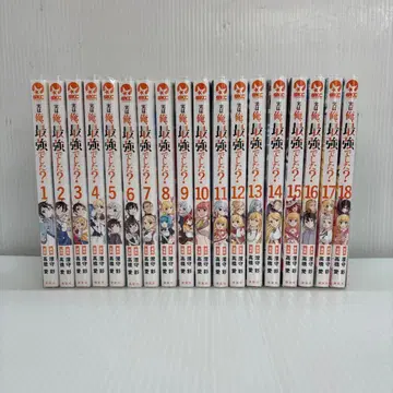 사실은 나, 최강이었다? 기발행 전 1~18권 세트