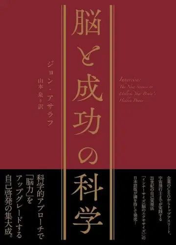 뇌와 성공의 과학 존 아사라프 일본어판