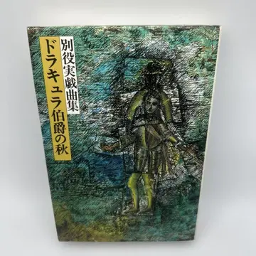 드라큘라 백작의 가을: 별역실 희곡집