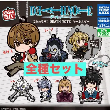 데스노트 데포라바! 전종 키링