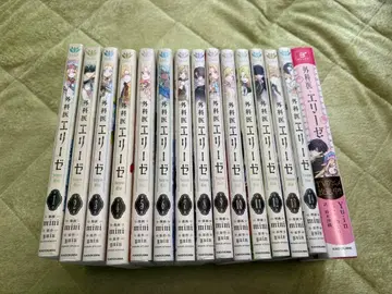 외과의 엘리제 14권 + 소설판 세트